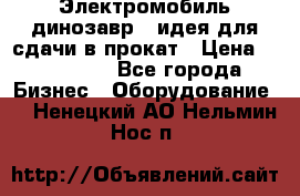 Электромобиль динозавр - идея для сдачи в прокат › Цена ­ 115 000 - Все города Бизнес » Оборудование   . Ненецкий АО,Нельмин Нос п.